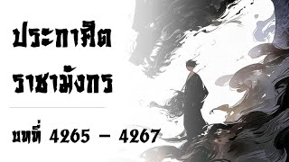 ประกาศิตราชามังกร | 4265 - 4267 | คำสั่งราชามังกร