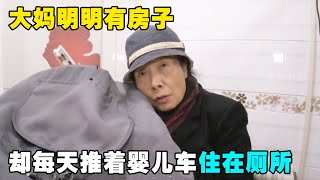 大妈给家门上了4把锁，整天推着婴儿车睡公共厕所，还说家里有个怪东西【悦贝电影】