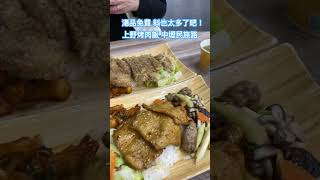 上野烤肉飯 湯品免費 料超多