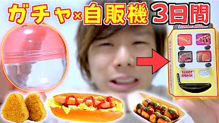 ガチャ自販機で取った物だけで３日間生活出来るのか⁉️ガチャガチャ→自販機のダブルで運を決める過酷な縛り生活🔥