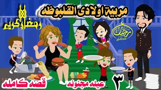 (قصه كامله)مربية اولادي القلبوظة 🔥احلى قصه هتشوفوها على اليوتيوب