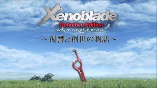 【ゼノブレイドDE#06】第六章 カレーパパの手伝い→巨神の腰へ【Xenoblade Definitive Edition】