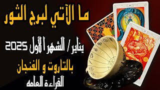 ما الآتي لبرج الثور🧿🐦‍🔥{ يناير/الشهر الأول 2025}🐦‍🔥🧿 بالتاروت🧧والفنجان☕️القراءة العامه