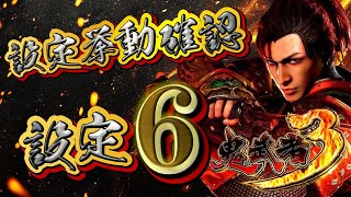 【目指せ鬼天国】スマスロ鬼武者3【設定6】