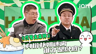 【下饭必看】土豆吕严上演另类《潜伏》 究竟谁才是卧底？ | 一年一度喜剧大赛2 | Super Sketch Show 2 | iQIYI爆笑宇宙