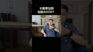 通过持续的跟踪和研究，我们已经大大拉低了NIW移民的门槛，同时保持95%以上成功率＃美国绿卡＃永居身份＃移民＃海外身份＃美国NIW