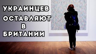 Всех Украинцев оставляют в Британии. Визы продлят всем, ну почти всем. Новые данные