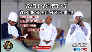 Ethiopia: #ደም መለገስ፣ #ትዳርና ሩካቤ፣ #በሃይማኖት መጽናት እንዴት እና ሌሎችም| #የሁላችንም ጥያቄ ናቸው |