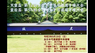 【LIVE配信②】第72回全日本男子弓道選手権大会・第54回全日本女子弓道選手権大会