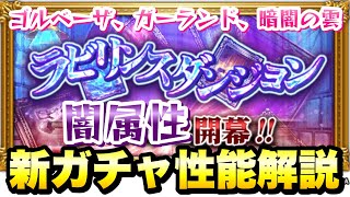 【FFRK】闇属性 ラビリンスダンジョン 新ガチャ 性能解説！ 究極神技 ゴルベーザ、ガーランド、暗闇の雲 FFレコードキーパー