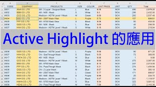 Excel教學05   Active Highlight 的應用