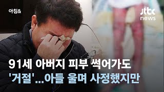 91세 아버지 피부 썩어가도 '거절'…아들은 울며 사정했지만 / JTBC 아침&