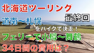 【北海道ツーリング 最終回】道南から札幌へ　札幌市内で街中を散策し満喫！また北海道ツーリングに掛かった費用も紹介！