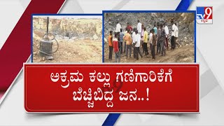 ಕಲ್ಲು ಗಣಿಗಾರಿಕೆ ಭೂತ! | Bidar: Illegal Mining Poses Threat To Hallikhed Villagers