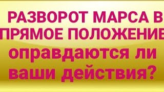 24.02.2025-Марс выходит из ретро движения! Что нужно знать🌟Гороскоп для каждого Знака Зодиака!