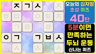 오늘의 십자말 초성 퀴즈 40탄. 하루를 두뇌 운동으로 상쾌하게 시작하세요. (지식, 상식, 역사, 사자성어, 한국어 학습, 두뇌 운동, 한글 공부)