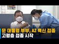 문 대통령 부부, AZ 백신 접종…고령층 접종 시작 / SBS