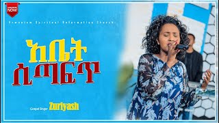 ድንቅ የአምልኮ ጊዜ ከዘማሪት ዙሪያሽ ጋር ....  II Gospel Singer Zuriyash…. Amazing Worship @ARC