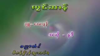 ကၜင္ဆာန္ ဒေယွ္-နဒ႘ ခ်ဴ-ေခမာနန္