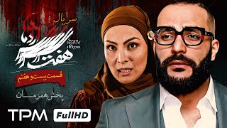 قسمت ۲۷ سریال جذاب و پلیسی هفت سر اژدها (پخش همزمان ) - Iranian serial haft sar ezhdeha