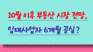 10월 이후 부동산 시장 전망, 임대사업자 6개월 공실 쉽게 설명!