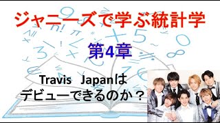 ジャニーズで学ぶ数学（統計学）　デビュー年齢の考察⑤　Travis　Japanはデビューできるのか？