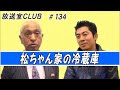 高須のツメ、後輩や友人のデリカシーなき一言・優しい確信犯♪松本人志 134