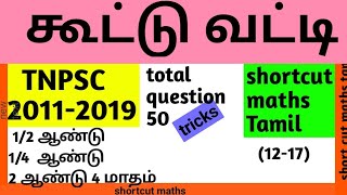 கூட்டு வட்டி(12-17)1/2 ஆண்டு 1/4 ஆண்டு 2 ஆண்டு 4 மாதம் TNPSC(2011-2019) shortcut maths Tamil