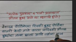 `प्रत्येक पुरुषाला चार पत्नी असाव्यात ' गौतम बुद्ध असे का म्हणाले होते ?