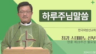 [하루 주님 말씀] 2024년 8월 12일 연중 제19주간 월요일 매일미사ㅣ최강 스테파노 신부 오늘의 복음\u0026강론