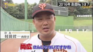 20161207プロ野球選手が選ぶNo 1は？走塁部門