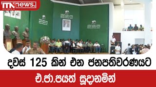 දවස් 125 කින් එන ජනපතිවරණයට එ.ජා.පයත් සූදානමින්