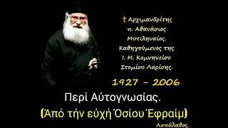 Περί Αὐτογνωσίας. (Ἀπό τήν εὐχή Ὁσίου Ἐφραίμ)