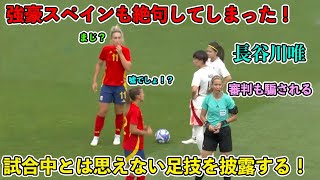 長谷川唯が強豪スペイン相手に本気を出したらこうなる!!