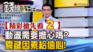 精彩搶先看2【錢線百分百】20250212《關稅變數伺機而動! 動盪之中誰給信心?》│非凡財經新聞│