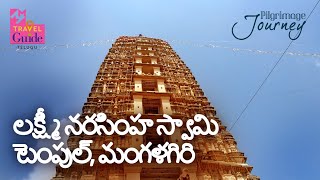 Lakshmi Narasimha Swamy Temple | లక్ష్మీ నరసింహ స్వామి టెంపుల్, మంగళగిరి | Andra Pradesh Tourism