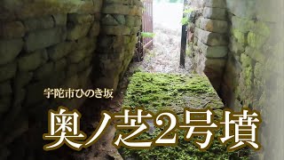 【貴重！石棺が現存する磚積式石室】「奥ノ芝２号墳」宇陀市榛原ひのき坂