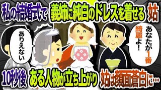 私の結婚式なのに義姉に純白のドレスを着せる姑→見かねたある人物が立ち上がり…【2chスカッと・ゆっくり解説】