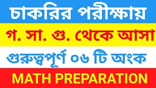 গ.সা.গু. থেকে বিভিন্ন চাকরি পরীক্ষায় আসা গুরুত্বপূর্ণ ৬ টি অংক || এই নিয়মের বাইরে কোনো প্রশ্ন আসবেনা