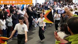 京都橘 第18回さくらパレード Kyoto Tachibana SHS Band