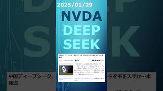 250129 DEEPSEEK、オープンAIからデータを不正入手した可能性