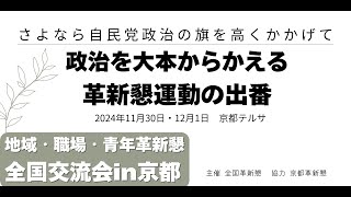 （前半）地域・職場・青年革新懇全国交流会in京都　全体会2024年11月30日／京都市・京都テルサ