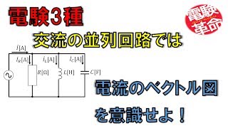 【電験革命】【理論】19.交流の並列回路