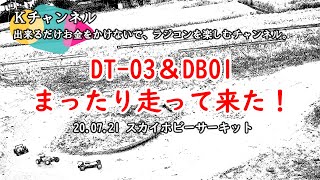 20.07.21　スカイホビーサーキット　タミヤDT-03＆DB01　まったり走って来た！