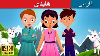 هایدی | Heidi in Persian |  @PersianFairyTales