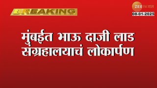 Mumbai | मुंबईत भाऊ दाजी लाड संग्रहालयाचं लोकार्पण