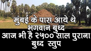 मुंबई के नजदीक है 2550 साल पुरानी जगहें जहाँ स्वयं भगवान बुद्ध आए थे... Nala Sopara Buddhist Stupa