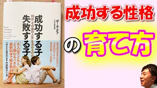 【正しい子育て】成功する子 失敗する子　何が「その後の人生」を決めるのか