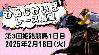 ひめじけいばレース展望（2月18日分）