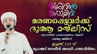 🔴LIVE✨️അറിവിൻ പോലിവ്✨️ പവിത്രമായ വെള്ളി ദിവസം മരണപ്പെട്ടവർക്ക് ദുആ മജ്ലിസ് |യാസീൻ അദനി പത്തപ്പിരിയം